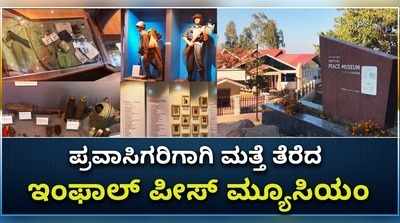 ಪ್ರವಾಸಿಗರಿಗಾಗಿ ಮತ್ತೆ ತೆರೆದ ಇಂಫಾಲ್ ಪೀಸ್ ಮ್ಯೂಸಿಯಂ