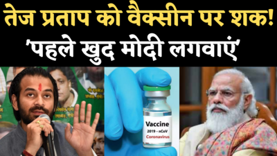 Tej Pratap Yadav on Corona Vaccine: तेज प्रताप बोले- पहले पीएम मोदी खुद लगवाएं कोरोना वैक्सीन