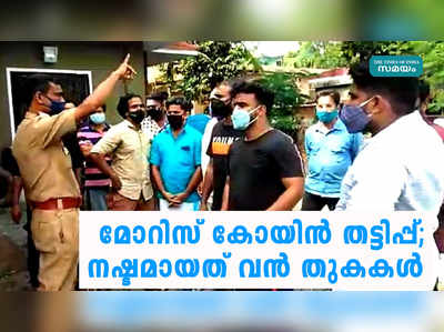 മോറിസ് കോയിന്‍ തട്ടിപ്പ്; നഷ്ടമായത് വന്‍ തുകകള്‍