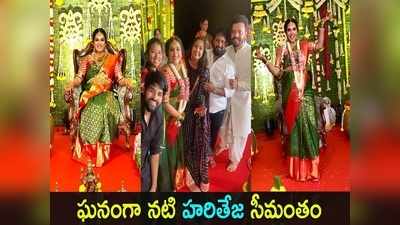 Hari Teja Seemantham: హరితేజ సీమంతం.. బేబీ బంప్‌తో డాన్స్‌ చేసిన బిగ్ బాస్ భామ, వీడియో షేర్ చేసిన హిమజ