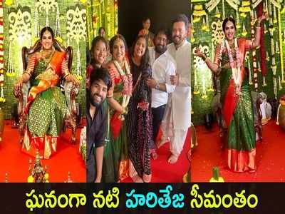 Hari Teja Seemantham: హరితేజ సీమంతం.. బేబీ బంప్‌తో డాన్స్‌ చేసిన బిగ్ బాస్ భామ, వీడియో షేర్ చేసిన హిమజ