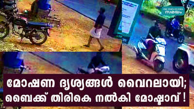 മോഷണ ദൃശ്യങ്ങള്‍ നാട്ടില്‍ വൈറലായി; ബൈക്ക് തിരികെ നല്‍കി മോഷ്ടാവ്