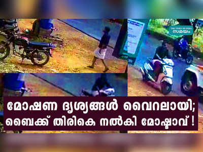 മോഷണ ദൃശ്യങ്ങള്‍ നാട്ടില്‍ വൈറലായി; ബൈക്ക് തിരികെ നല്‍കി മോഷ്ടാവ്