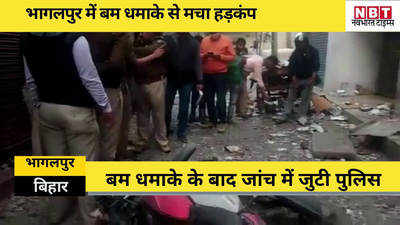 Bihar News: भागलपुर में बम धमाके से हड़कंप, एक रिक्शा चालक गंभीर रूप से घायल