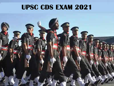 UPSC CDS Exam: तारीख, अॅडमिट कार्ड सर्व माहिती जाणून घ्या