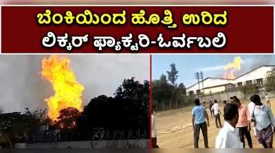 ವಿಡಿಯೋ: ಹರಪನಹಳ್ಳಿಯಲ್ಲಿ ಹೊತ್ತಿ ಉರಿದ ಲಿಕ್ಕರ್ ಫ್ಯಾಕ್ಟರಿ; ಓರ್ವ ಬೆಂಕಿಗಾಹುತಿ