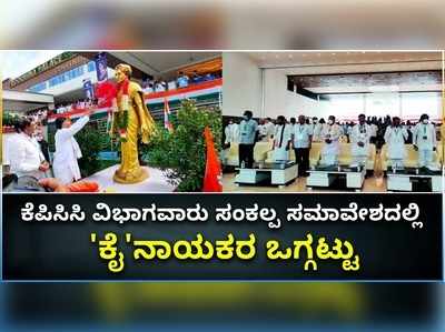 ವಿಡಿಯೋ: ಸಂಕಲ್ಪ ಸಮಾವೇಶದಲ್ಲಿ ಕೈನಾಯಕರ ಒಗ್ಗಟ್ಟು ಪ್ರದರ್ಶನ..!