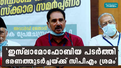 ഇസ്ലാമോഫോബിയ പടർത്തി ഭരണത്തുടർച്ചയ്ക്ക് സിപിഎം ശ്രമം