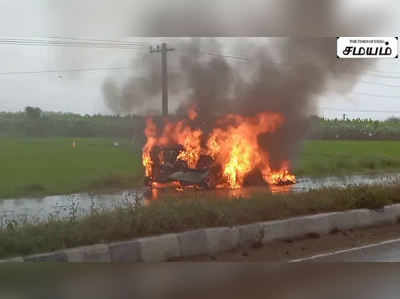 நடுரோட்டில் பற்றி எரிந்த கார்... நூலிழையில் உயிர்தப்பிய பயணிகள்!