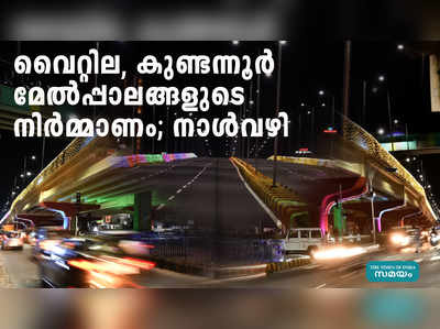 വൈറ്റില, കുണ്ടന്നൂര്‍ മേല്‍പ്പാലങ്ങളുടെ നിർമ്മാണം; നാൾവഴി