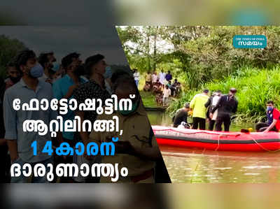 ഫോട്ടോഷൂട്ടിന് ആറ്റിലിറങ്ങി, 14കാരന് ദാരുണാന്ത്യം