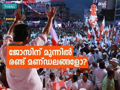 ജോസ് കെ മാണി നിയമസഭയിലേക്കോ? മത്സരിക്കാൻ സാധ്യത ഈ രണ്ട് മണ്ഡലങ്ങളിൽ