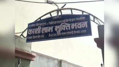 Varanasi News: कोरोना ने छीन लिया मोक्ष का अधिकार! 9 माह से बंद काशी के मुक्ति भवन का द्वार