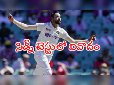 సిడ్నీ టెస్టులో వివాదం.. భారత ఫాస్ట్ బౌలర్‌పై జాత్యంహకార వ్యాఖ్యలు