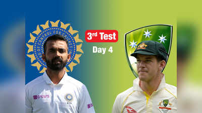 AUS vs IND 3rd Test day 4: अखेरच्या दिवशी भारताला विजयासाठी हव्यात ३०९ धावा