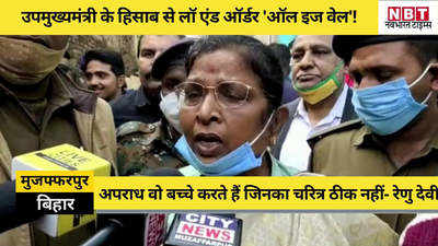 बिहार: उपमुख्यमंत्री के हिसाब से लॉ एंड ऑर्डर ऑल इज वेल! अपराध तो खराब चरित्र वाले बच्चे करते हैं