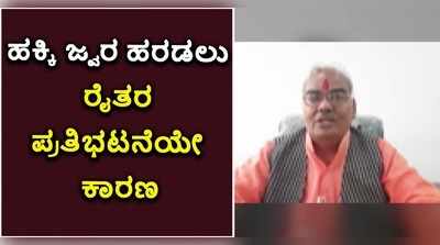 ಹಕ್ಕಿ ಜ್ವರ ಹರಡಲು ರೈತರ ಪ್ರತಿಭಟನೆಯೇ ಕಾರಣ: ಬಿಜೆಪಿ ಶಾಸಕ!