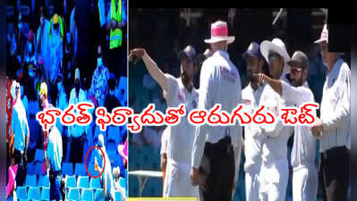 Racism row in Sydney: సిడ్నీలో సిరాజ్ మళ్లీ టార్గెట్.. అంపైర్లకి కెప్టెన్ రహానె ఫిర్యాదు