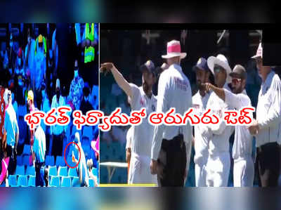 Racism row in Sydney: సిడ్నీలో సిరాజ్ మళ్లీ టార్గెట్.. అంపైర్లకి కెప్టెన్ రహానె ఫిర్యాదు