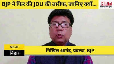 बिहार: फिर से बीजेपी ने की नीतीश और JDU की तारीफ, जानिए क्यों...