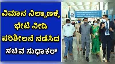 ವಿಮಾನ ನಿಲ್ದಾಣಕ್ಕೆ ಭೇಟಿ ನೀಡಿ ಪರಿಶೀಲನೆ ನಡೆಸಿದ ಸಚಿವ ಸುಧಾಕರ್!