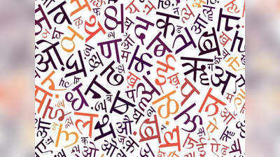 Vishwa Hindi Diwas: दुनिया की 10 शक्तिशाली भाषाओं में शामिल है हिंदी, अंग्रेजी को दिए कई शब्द