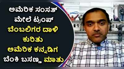 ಟ್ರಂಪ್ ಬೆಂಬಲಿಗರ ಆರ್ಭಟದ ಪರಿಣಾಮ ಏನು..? ಕನ್ನಡಿಗ ಬೆಂಕಿ ಬಸಣ್ಣ ವಿಶ್ಲೇಷಣೆ..