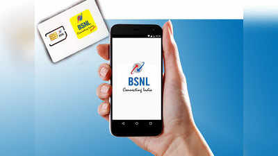 BSNL ची नवी भेट, ग्राहकांना सिम कार्ड फ्री, १६ जानेवारीपर्यंत ऑफर