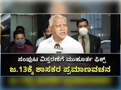 ವಿಡಿಯೋ: ಜ.13ರಂದು 7 ಮಂದಿಗೆ ಸಚಿವ ಸ್ಥಾನದ ಭಾಗ್ಯ..! ಯಾರಿಗೆ ಸಿಗಲಿದೆ ಸಂಕ್ರಾಂತಿ ಸಿಹಿ..?