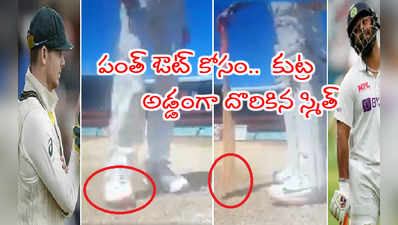 Ind vs Aus 3rd Test: సిడ్నీ టెస్టులో ఆస్ట్రేలియా కుట్ర.. రిషబ్ పంత్ గార్డ్ మార్క్ చెరిపేసిన స్టీవ్‌స్మిత్