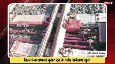 दिल्ली-वाराणसी बुलेट ट्रेन के लिए सर्वेक्षण शुरू