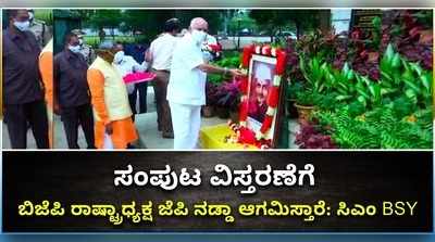 ವಿಡಿಯೋ: ಬಹುನಿರೀಕ್ಷಿತ ಸಂಪುಟ ವಿಸ್ತರಣೆಗೆ ಸಾಕ್ಷಿಯಾಗಲಿದ್ದಾರೆ ಜೆಪಿ ನಡ್ಡಾ..!