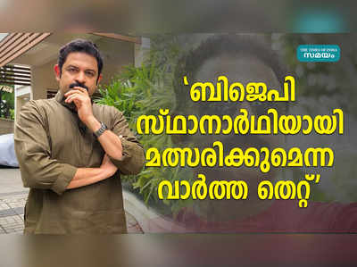 ബിജെപി സ്ഥാനാർഥിയായി മത്സരിക്കുമെന്ന വാർത്ത തെറ്റ്