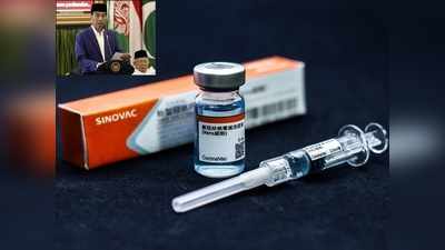 इंडोनेशिया ने हलाल चीनी कोरोना वैक्सीन को दी मंजूरी, सबसे पहले राष्ट्रपति लगवाएंगे टीका