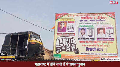 महाराष्ट्र पंचायत चुनाव: उम्मीदवार को ऑटोरिक्शा चुनाव चिन्ह मिला तो छत पर खड़ा किया असली ऑटो
