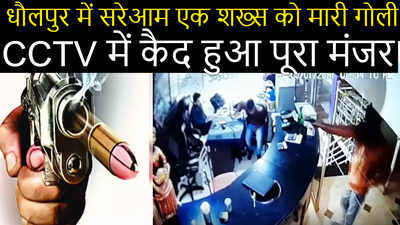 Live video : धौलपुर में सरेआम एक शख्स को मारी गोली, CCTV में कैद पूरा मंजर