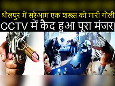 Live video : धौलपुर में सरेआम एक शख्स को मारी गोली, CCTV में कैद पूरा मंजर