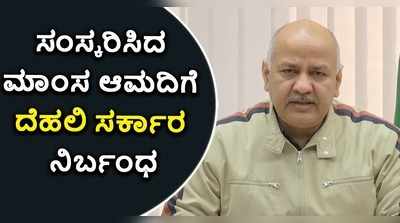 ಸಂಸ್ಕರಿಸಿದ ಮಾಂಸ ಆಮದಿಗೆ ದೆಹಲಿ ಸರ್ಕಾರ ನಿರ್ಬಂಧ!