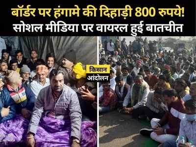 Kisan Andolan: जोधपुर के ग्रामीण ने किसान आंदोलन की खोली पोल! कहा- हनुमान बेनीवाल के साथ 500 से 800 रुपये दिहाड़ी पर आये गांव के 200 लोग