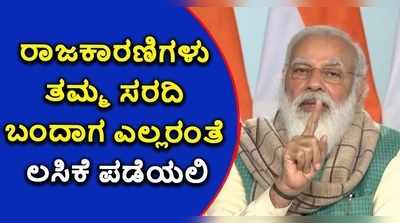 ರಾಜಕಾರಣಿಗಳು ತಮ್ಮ ಸರದಿ ಬಂದಾಗ ಎಲ್ಲರಂತೆ ಲಸಿಕೆ ಪಡೆಯಲಿ: ನರೇಂದ್ರ ಮೋದಿ