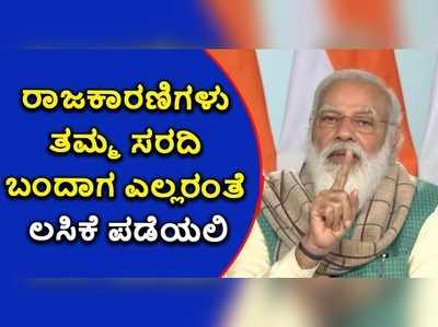 ರಾಜಕಾರಣಿಗಳು ತಮ್ಮ ಸರದಿ ಬಂದಾಗ ಎಲ್ಲರಂತೆ ಲಸಿಕೆ ಪಡೆಯಲಿ: ನರೇಂದ್ರ ಮೋದಿ