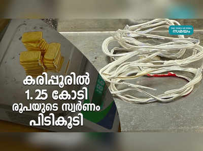 കരിപ്പൂരിൽ 1.25 കോടി രൂപയുടെ സ്വർണം പിടികൂടി