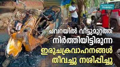 ചവറയിൽ വീട്ടുമുറ്റത്ത് നിർത്തിയിട്ടിരുന്ന ഇരുചക്രവാഹനങ്ങൾ തീവച്ചു നശിപ്പിച്ചു