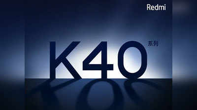 Redmi K40 सीरीजवरून फेब्रुवारीत पडदा हटणार, किंमत-फीचर्सची माहिती उघड