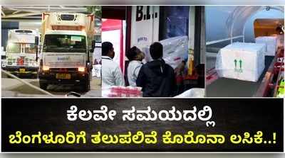 ವಿಡಿಯೋ: ಕೆಲವೇ ಕ್ಷಣದಲ್ಲಿ ಬೆಂಗಳೂರಿಗೆ ಕೊರೊನಾ ಲಸಿಕೆ..! ಶನಿವಾರದಿಂದ ವಿತರಣೆ