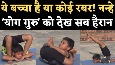 Viral Video:  गया में इस नन्हे योग गुरु के आसन देख सब हैरान