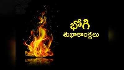 Bhogi Wishes: భోగభాగ్యాల పండుగ భోగి.. మీ ఆప్తులకు శుభాకాంక్షలు చెప్పండిలా