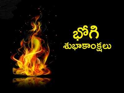 Bhogi Wishes: భోగభాగ్యాల పండుగ భోగి.. మీ ఆప్తులకు శుభాకాంక్షలు చెప్పండిలా