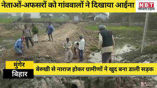 Bihar News : नेताओं-अफसरों ने जब नहीं सुनी तो गांववालों ने खुद कर दिखाया ये बड़ा काम