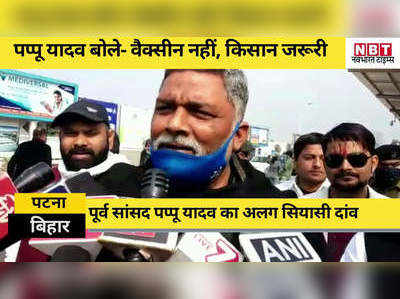 Bihar News: अब पप्पू यादव की अलग पॉलिटिक्स, कोरोना वैक्सीन और किसानों की कर दी तुलना